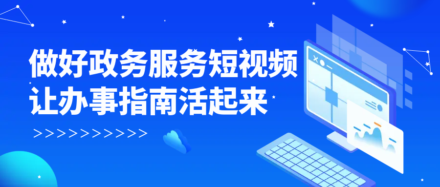 政务服务短视频制作封面图