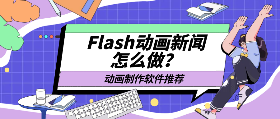 flash动画新闻制作软件封面图